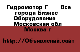 Гидромотор Г15. - Все города Бизнес » Оборудование   . Московская обл.,Москва г.